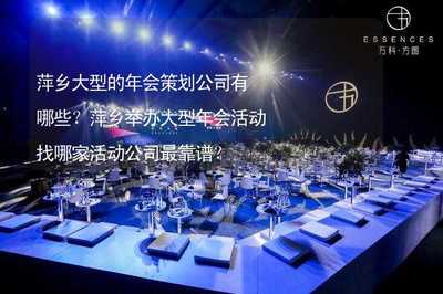 萍鄉(xiāng)大型年會(huì)策劃指南 精選公司推薦與靠譜選擇策略