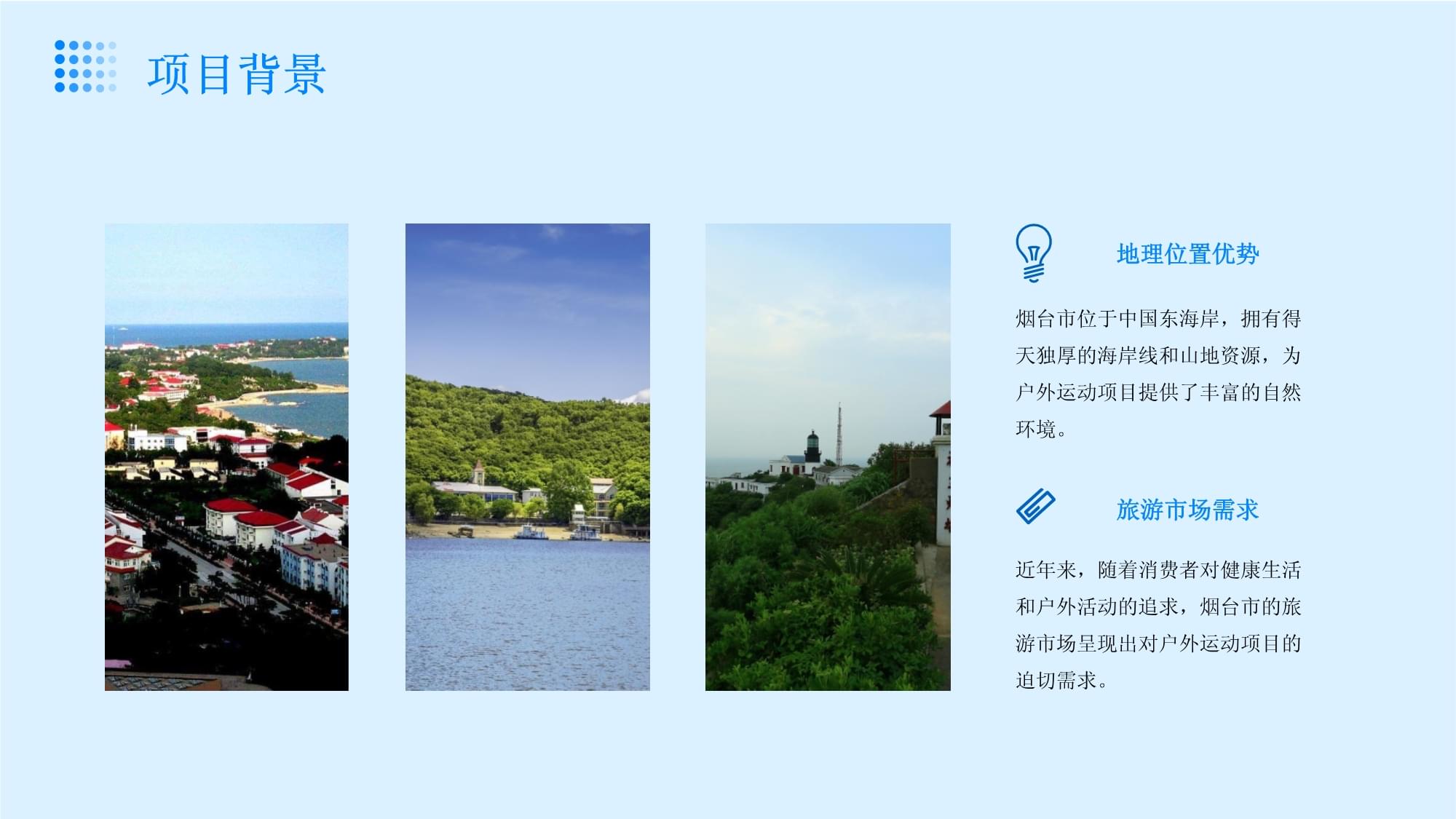 煙臺(tái)市海洋與山地特色戶外運(yùn)動(dòng)旅游項(xiàng)目開(kāi)發(fā)策劃書(shū)