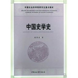彌合時空之隙 中國社會科學院研究生教材社科治史的學術建樹與創新路徑